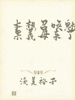 本想召唤魅魔结果义母来了