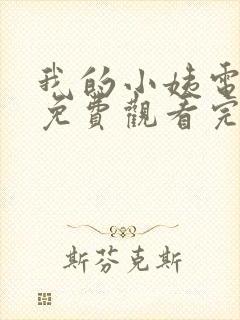 我的小姨电视剧免费观看完整版