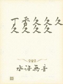 丁香久久久久久久久久久