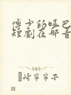 傅少的哑巴新妻短剧在哪看啊