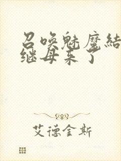 召唤魅魔结果是继母来了