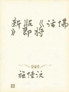 新版《活佛济公》即将