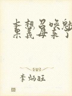 本想召唤魅魔结果义母来了