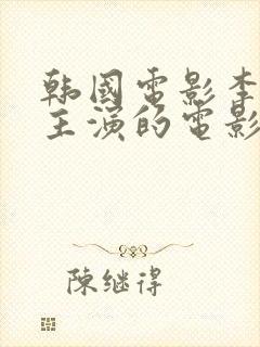 韩国电影李采潭主演的电影