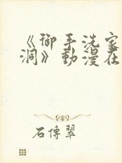 《御手洗家的墙洞》动漫在线观看