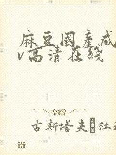 麻豆国产成人av高清在线