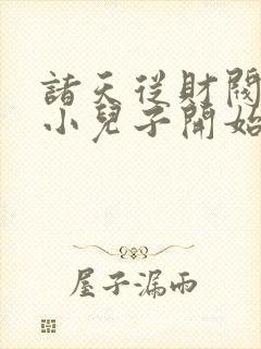 诸天从财阀家的小儿子开始