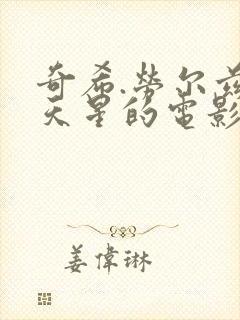 奇希.劳尔兹满天星的电影