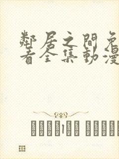 邻居之间免费观看全集动漫封面