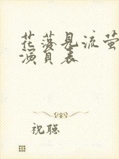 花落见流萤短剧演员表