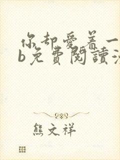 你却爱着一个sb免费阅读漫画下拉封面