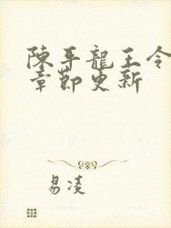 陈平龙王令最新章节更新