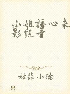 小姐诱心未删电影观看