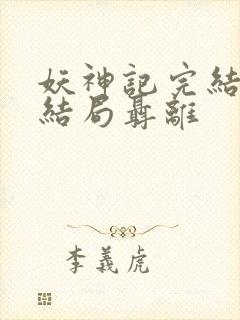 妖神记完结版大结局聂离