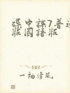 碟中谍7普通话版国语版