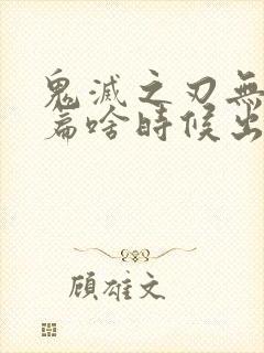 鬼灭之刃无限城篇啥时候出封面