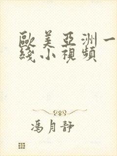 欧美亚洲一区在线小视频封面