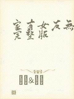 家有女友无删减完整版