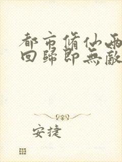 都市修仙两千年回归即无敌全文免费下载txt