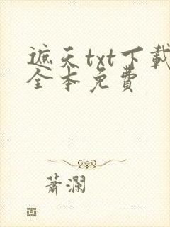 遮天txt下载全本免费