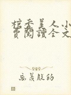 棺香美人小说免费阅读全文无弹窗