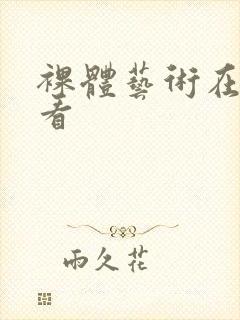 裸体艺术在线观看