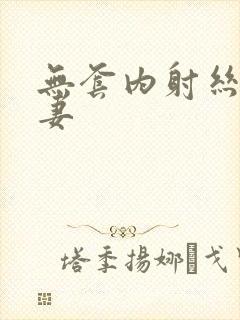 无套内射丝袜人妻