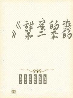 《甜蜜的惩罚2》第二季的剧情