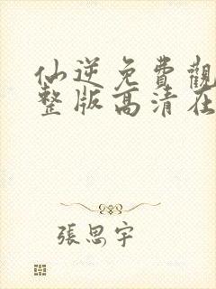 仙逆免费观看完整版高清在线观看封面