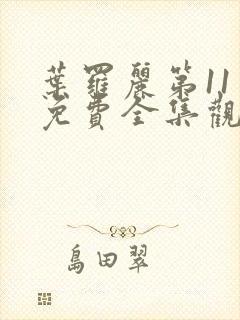 叶罗丽第11季免费全集观看完整版