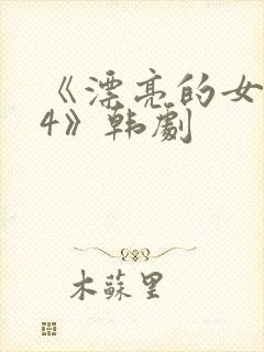 《漂亮的女邻居4》韩剧