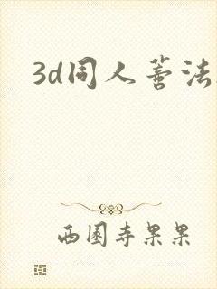 3d同人蒂法h
