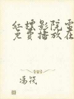 红标影院电视剧免费播放在线观看