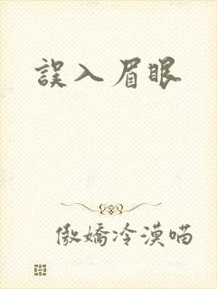 误入眉眼