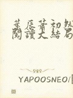 叶辰萧初然全文阅读大结局