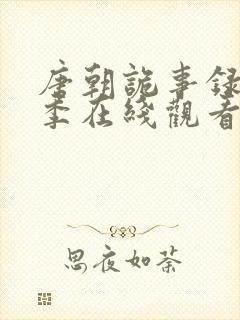 唐朝诡事录第一季在线观看完整版