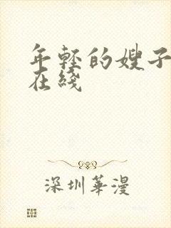 年轻的嫂子4 在线