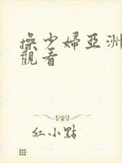 操少妇亚洲免费观看