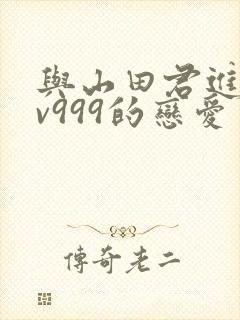 与山田君进行lv999的恋爱