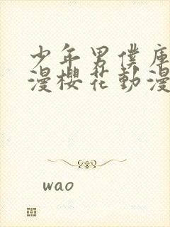 少年男仆库洛动漫樱花动漫