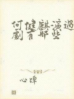 何健麒演过的短剧有哪些