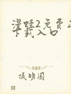 漫蛙2免费正版下载入口封面