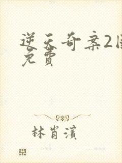 逆天奇案2国语免费