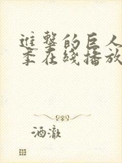 进击的巨人第二季在线播放高清