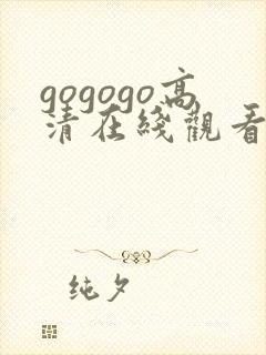 gogogo高清在线观看免费观看
