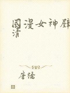 国漫女神壁纸高清