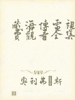 藏海传电视剧免费观看全集播出