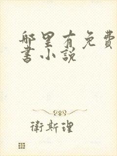 哪里有免费的听书小说