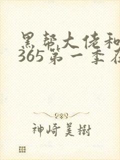 黑帮大佬和我的365第一季在线观