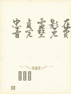 忠贞电影在线观看完整免费高清原声